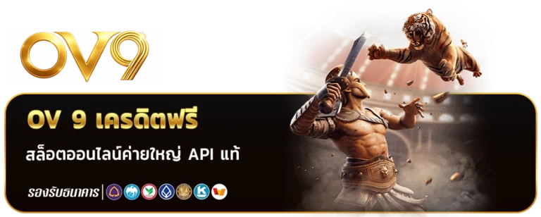 OV 9 เครดิตฟรี