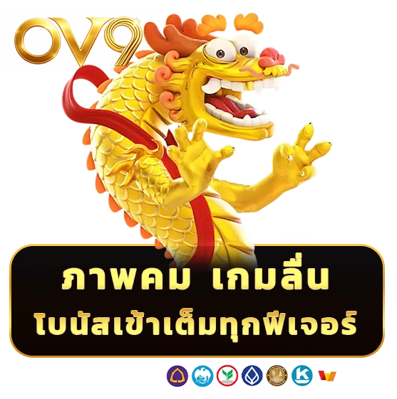 OV 9 เกมยอดนิยม