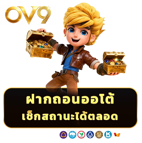 สล็อตวอเลท O V9